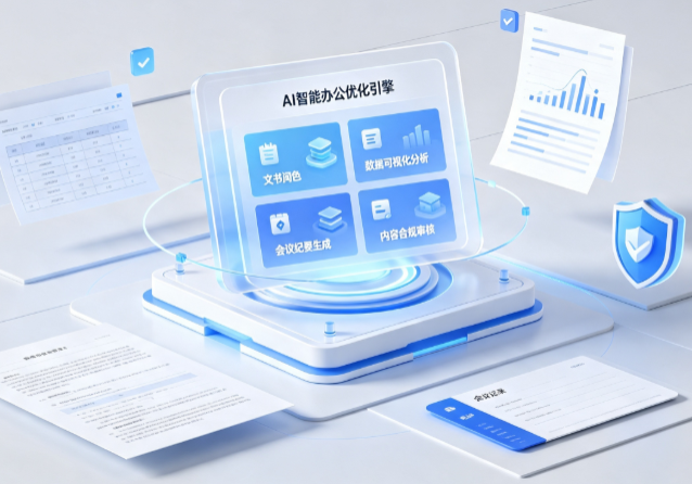 新河县AI重构现代办公体系 智能优化引擎助力企业轻量化高效运营