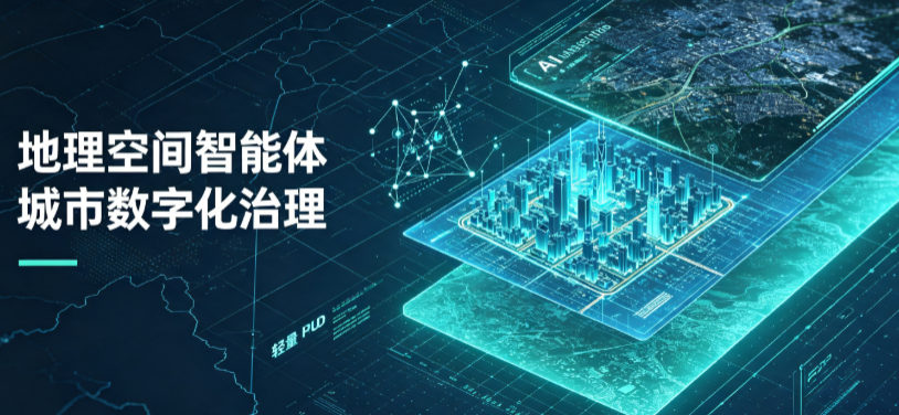 新河县地理 AI 智能体 Geo 优化落地城市全域治理，多维空间驱动精细化管理