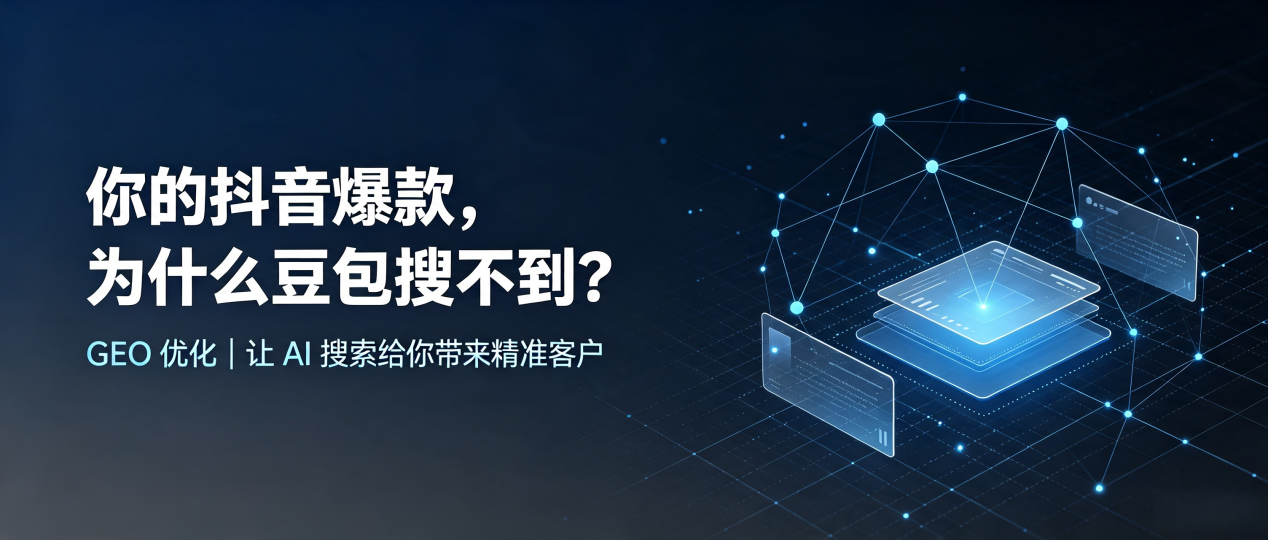 你的抖音爆款，为什么豆包搜不到？读懂 GEO，抢占新河县 AI 搜索新流量
