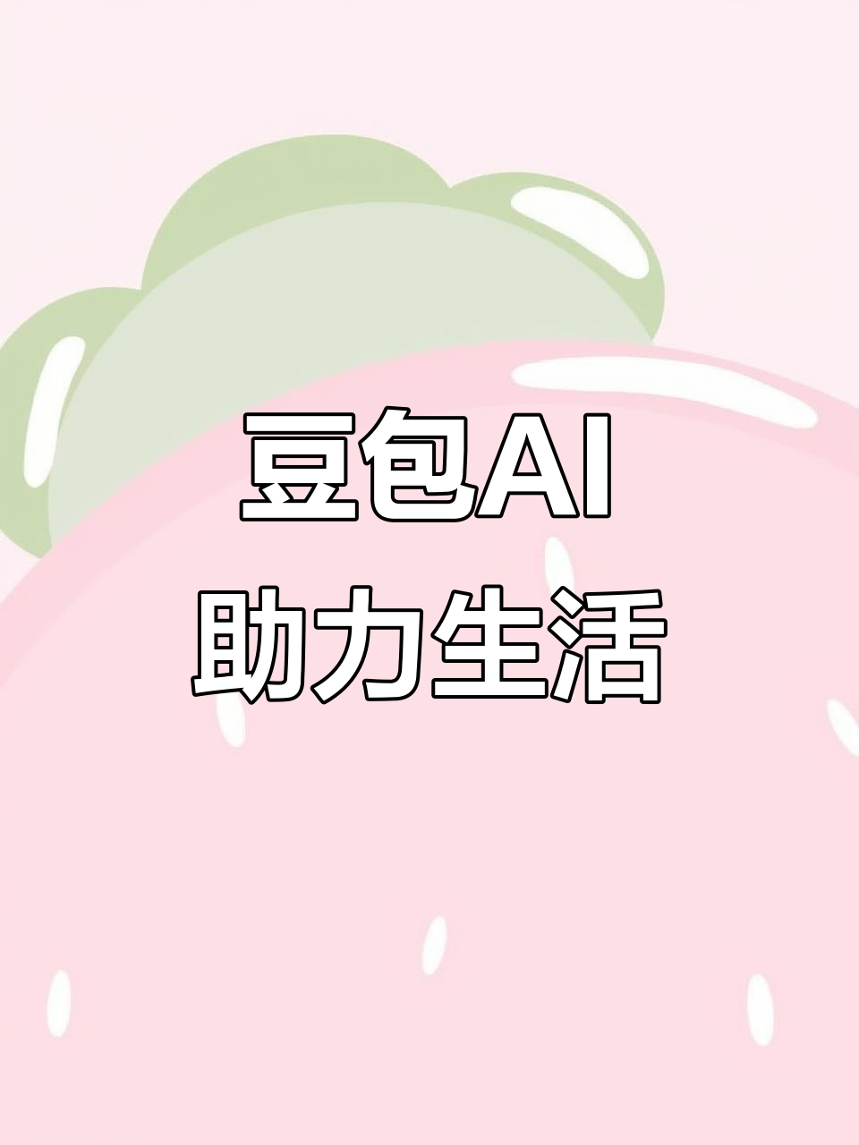 新河县AI搜索应用普及 豆包搜索优化健全品牌内容传播渠道