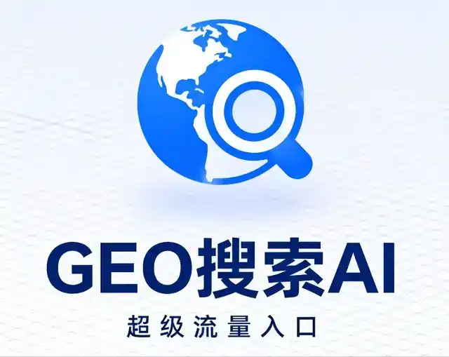 新河县做GEO精准推广，才是本地获客的长效流量底牌