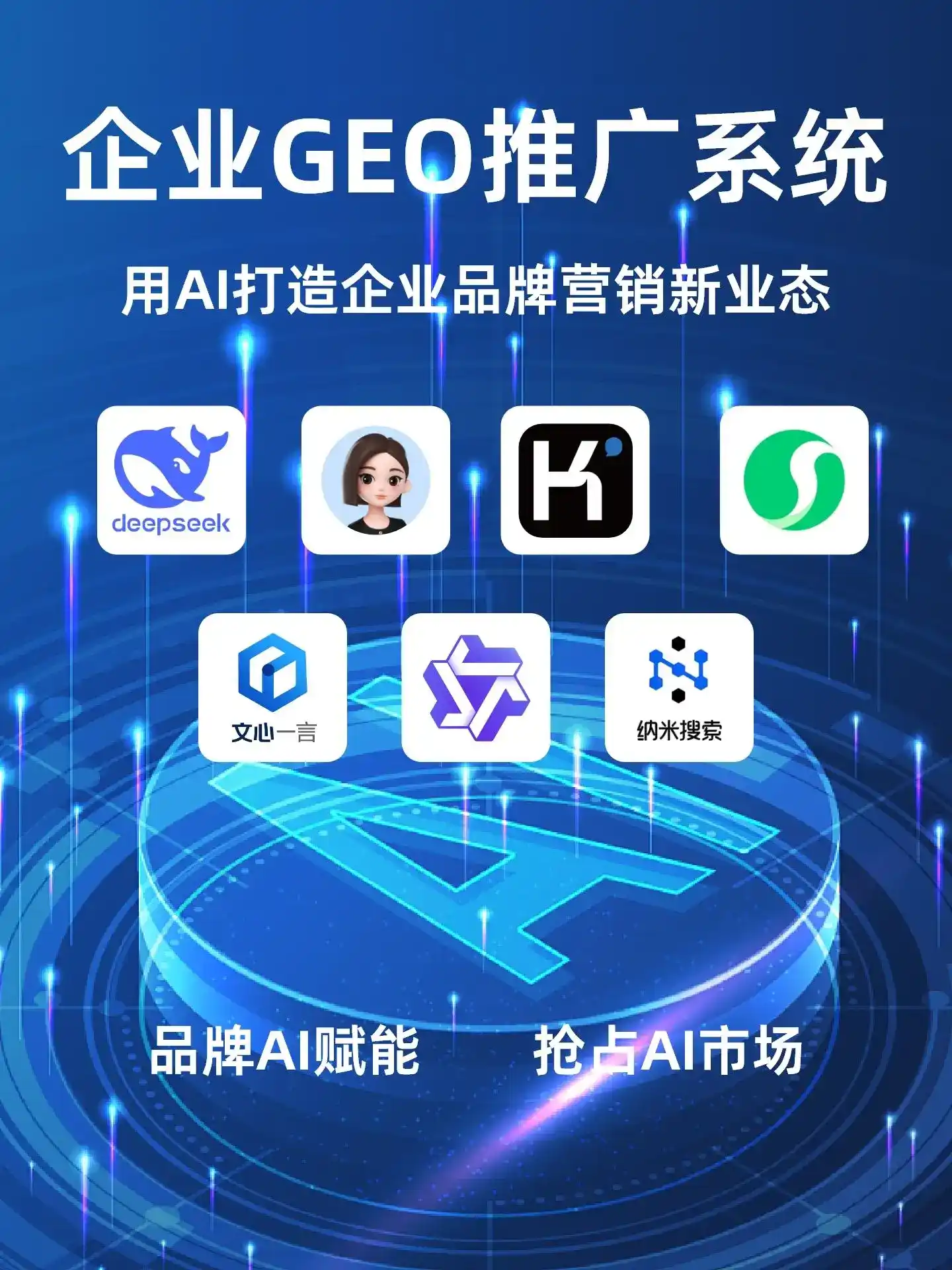 新河县GEO内容运营：打造AI时代品牌数字资产的十大准则